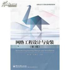 《網(wǎng)絡(luò)工程設(shè)計與安裝（第3版）》簡介